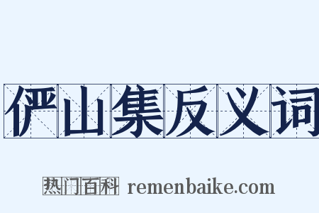 俨山集反义词是什么意思的图片